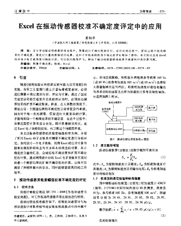 Excel在振动传感器校准不确定度评定中的应用