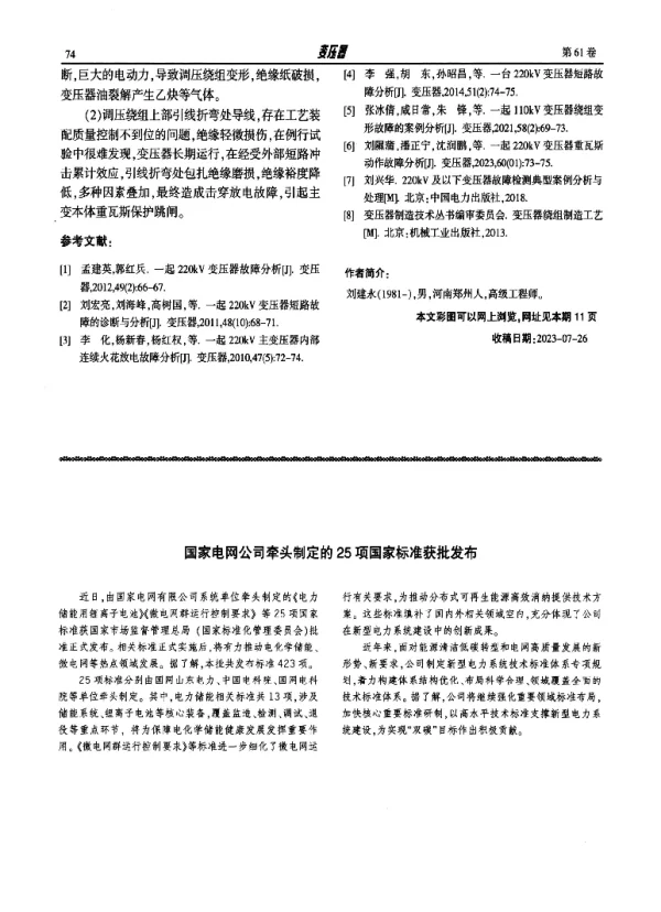 国家电网公司牵头制定的25项国家标准获批发布