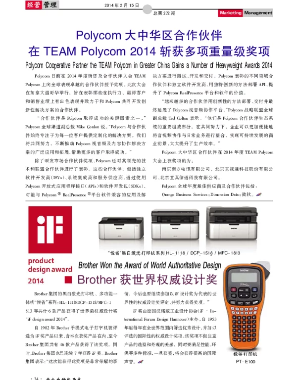 Polycom大中华区合作伙伴在TEAM Polycom 2014斩获多项重量级奖项