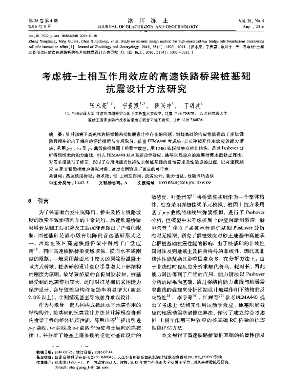 考虑桩-土相互作用效应的高速铁路桥梁桩基础抗震设计方法研究