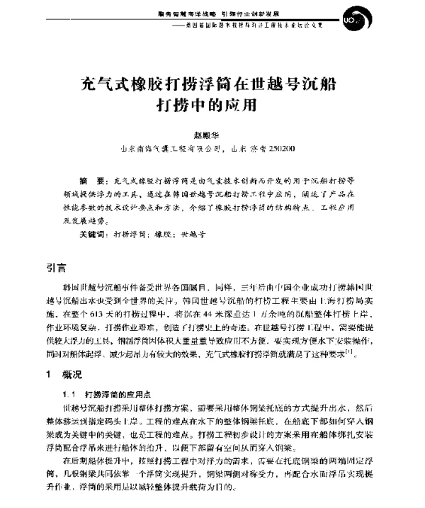 充气式橡胶打捞浮筒在世越号沉船打捞中的应用