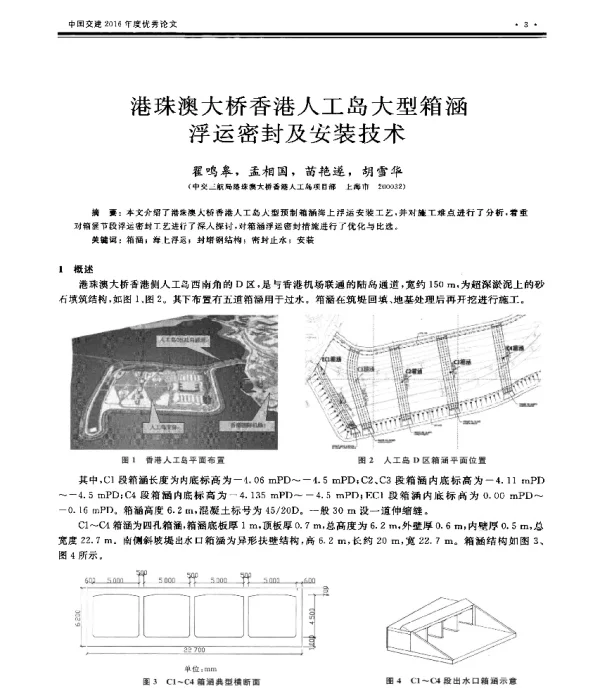 港珠澳大桥香港人工岛大型箱涵浮运密封及安装技术