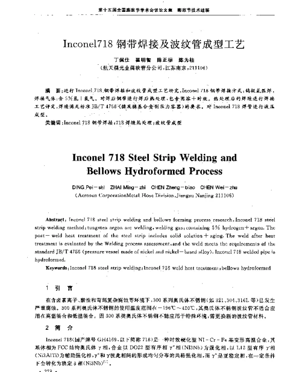 Inconel718钢带焊接及波纹管成型工艺