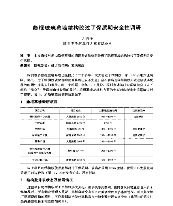 隐框玻璃幕墙结构胶过了保质期安全性调研