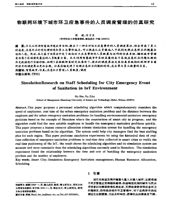 物联网环境下城市环卫应急事件的人员调度管理的仿真研究