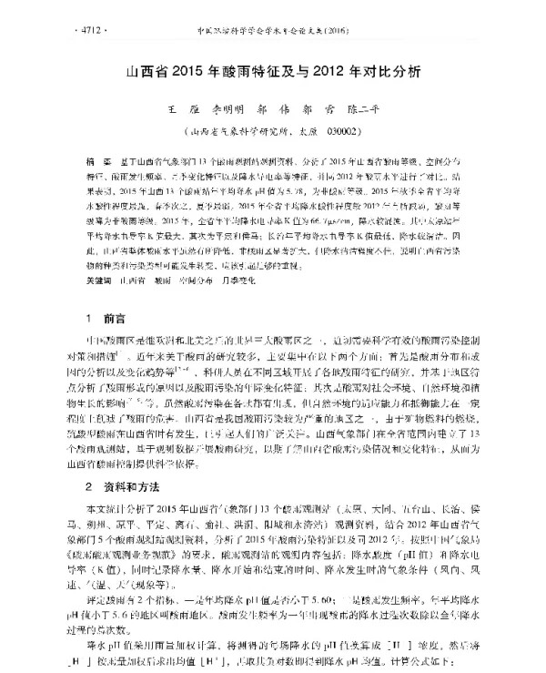 山西省2015年酸雨特征及与2012年对比分析