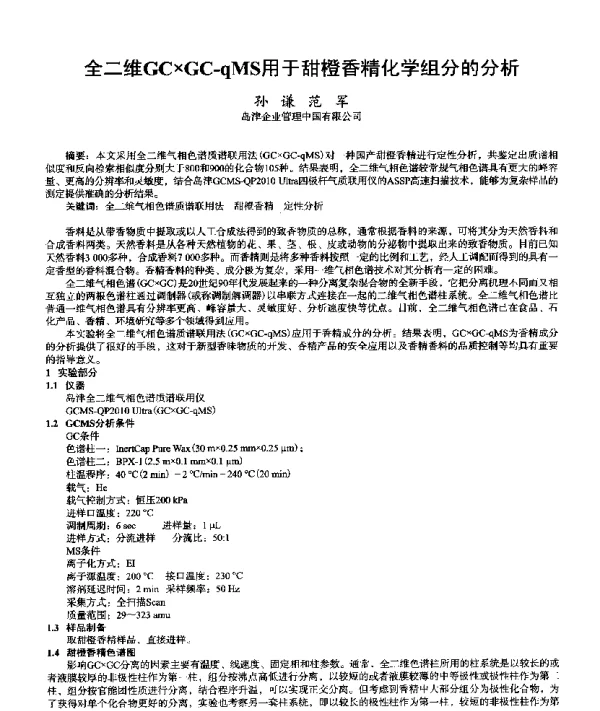 全二维GC×GC-qMS用于甜橙香精化学组分的分析