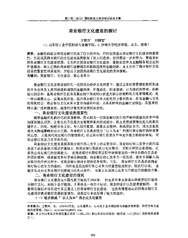 商业银行文化建设的探讨