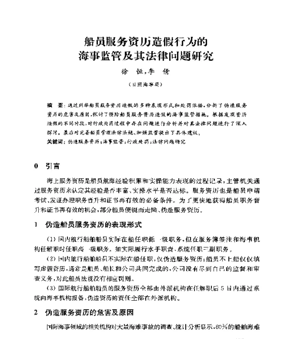 船员服务资历造假行为的海事监管及其法律问题研究