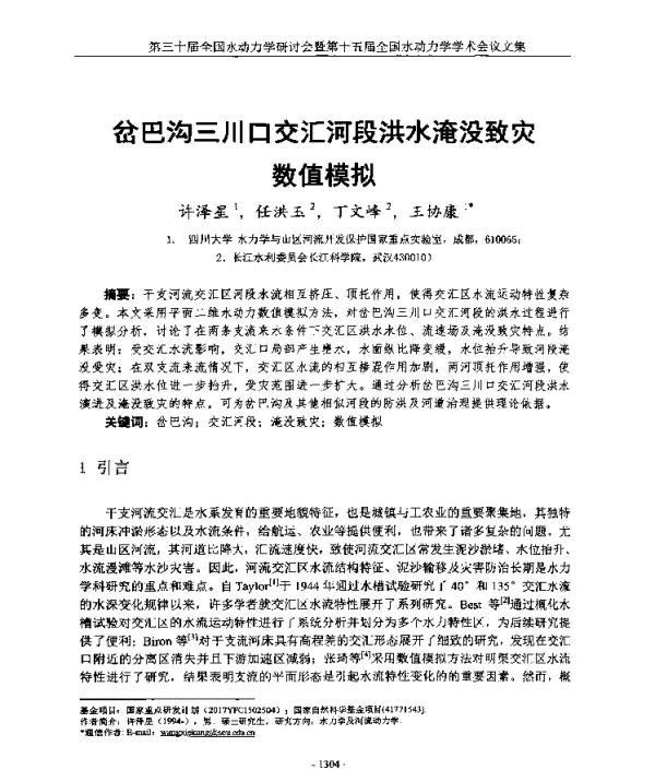 岔巴沟三川口交汇河段洪水淹没致灾数值模拟
