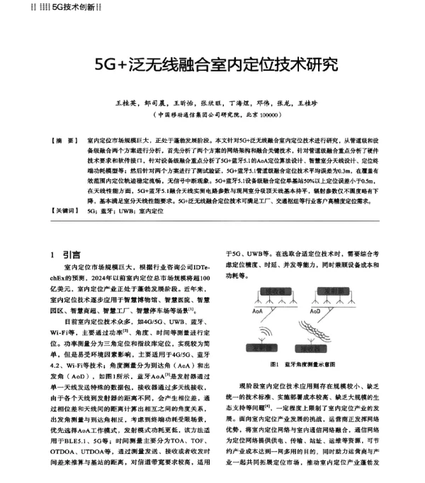 5G+泛无线融合室内定位技术研究