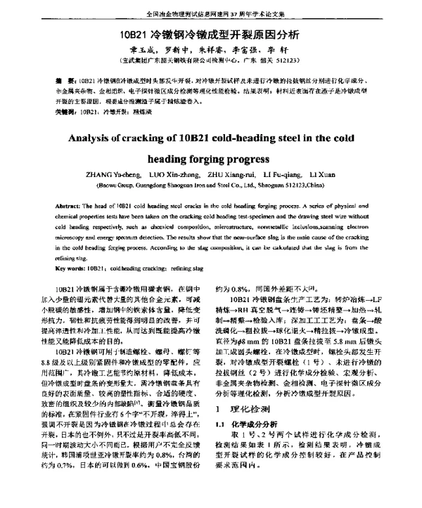 10B21冷镦钢冷镦成型开裂原因分析