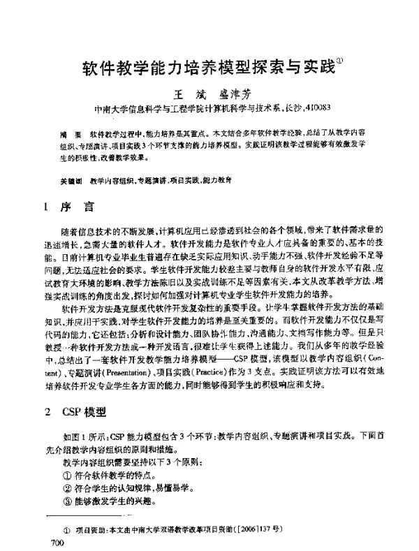 软件教学能力培养模型探索与实践