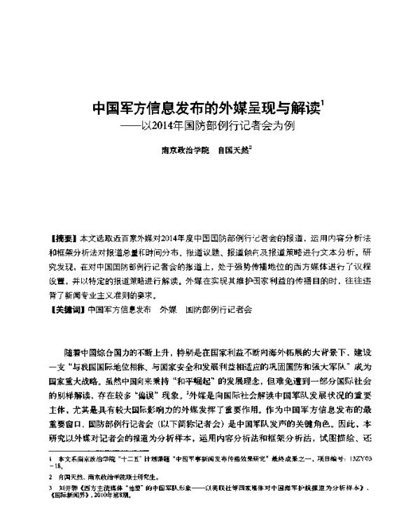 中国军方信息发布的外媒呈现与解读--以2014年国防部例行记者会为例