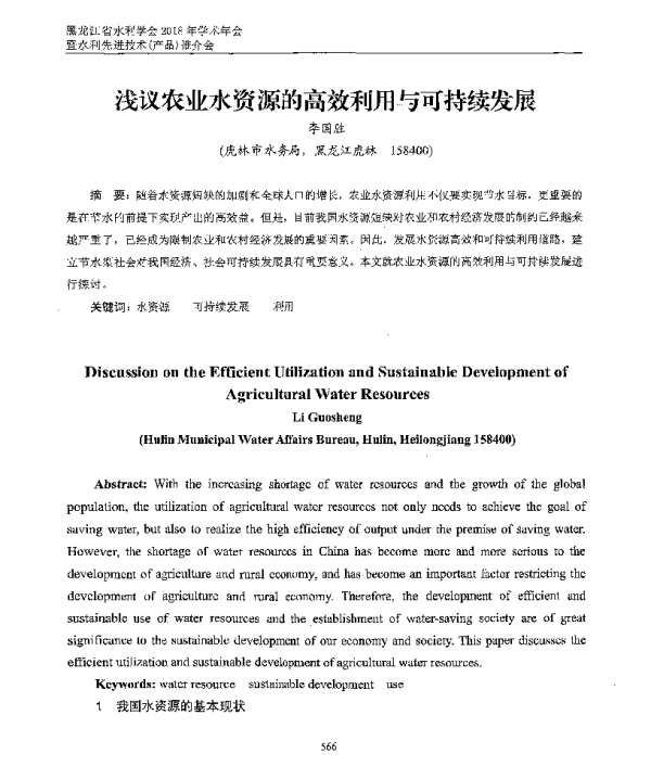 浅议农业水资源的高效利用与可持续发展
