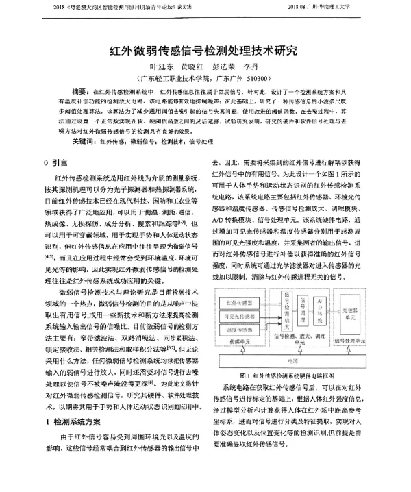 红外微弱传感信号检测处理技术研究