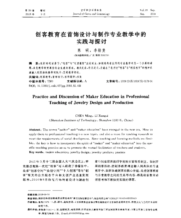 创客教育在首饰设计与制作专业教学中的实践与探讨