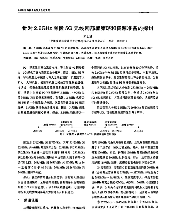 针对2.6GHz频段5G无线网部署策略和资源准备的探讨