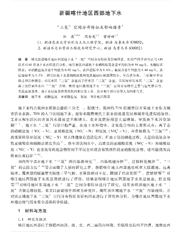 新疆喀什地区西部地下水三氮空间分布特征及影响因素