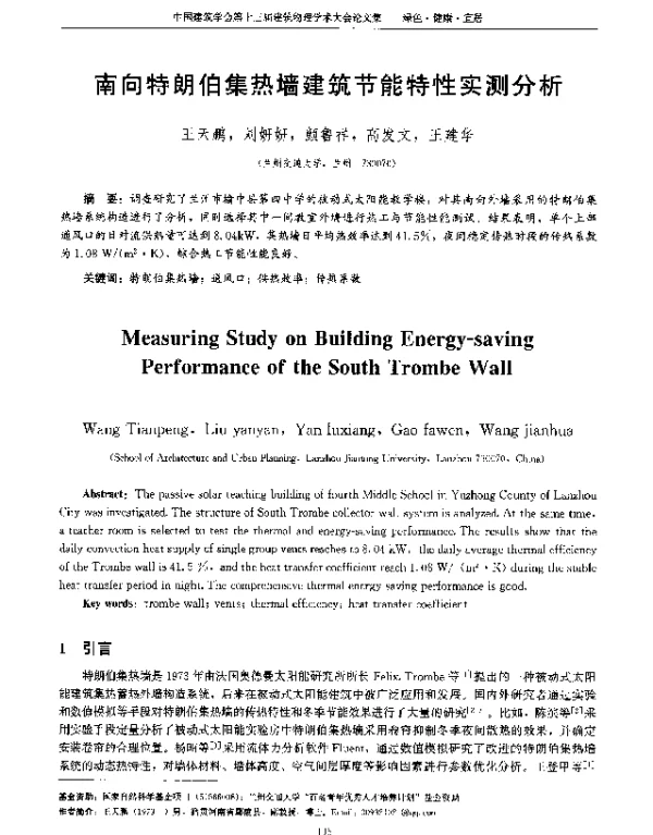 南向特朗伯集热墙建筑节能特性实测分析