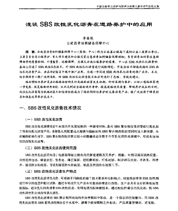 浅谈SBS改性乳化沥青在道路养护中的应用