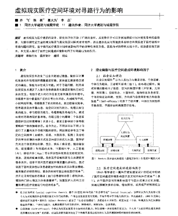 虚拟现实医疗空间环境对寻路行为的影响