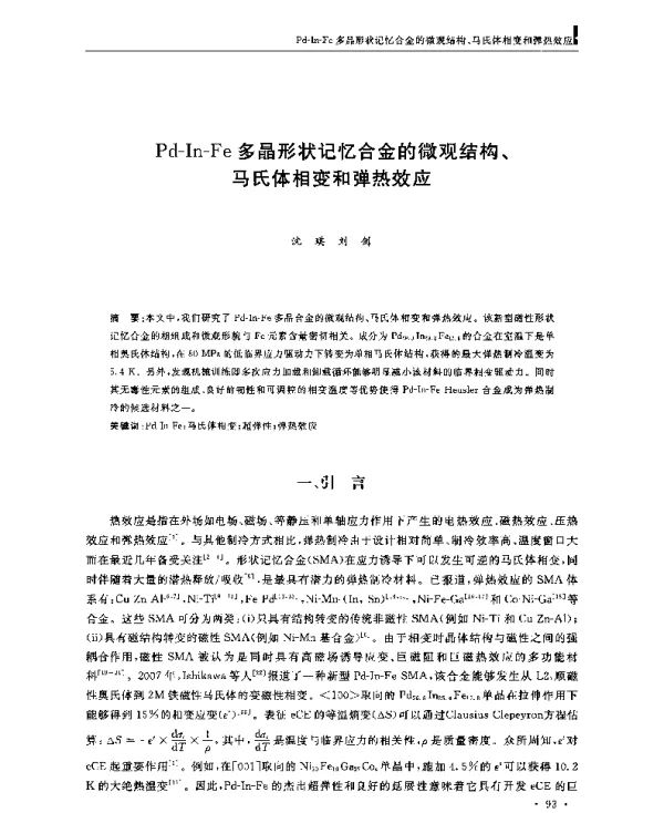 Pd-In-Fe多晶形状记忆合金的微观结构、马氏体相变和弹热效应