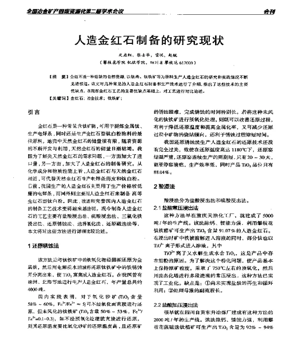 人造金红石制备的研究现状