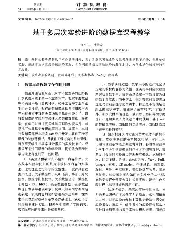 基于多层次实验进阶的数据库课程教学