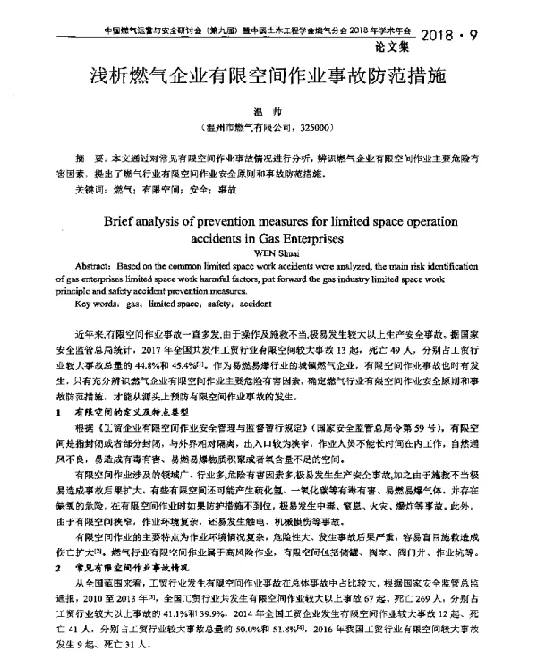 浅析燃气企业有限空间作业事故防范措施