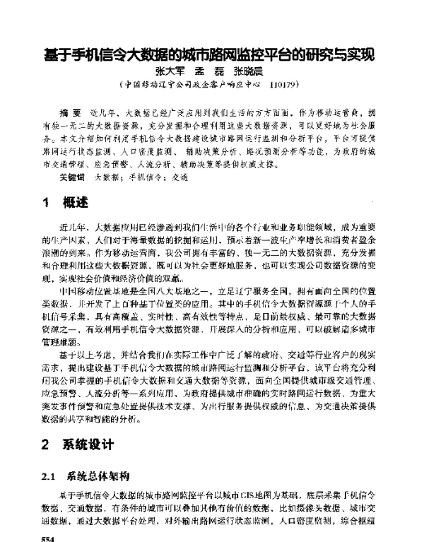 基于手机信令大数据的城市路网监控平台的研究与实现