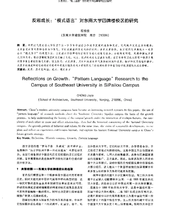 反思成长“模式语言”对东南大学四牌楼校区的研究