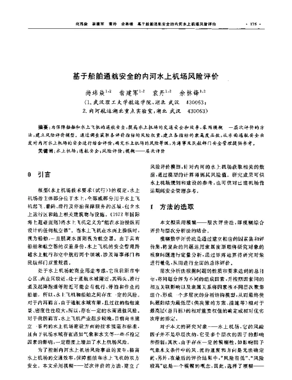 基于船舶通航安全的内河水上机场风险评价
