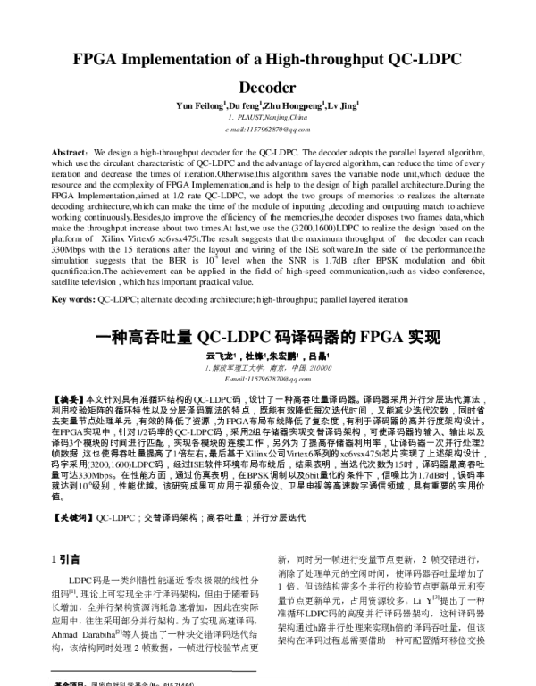 一种高吞吐量QC-LDPC码译码器的FPGA实现