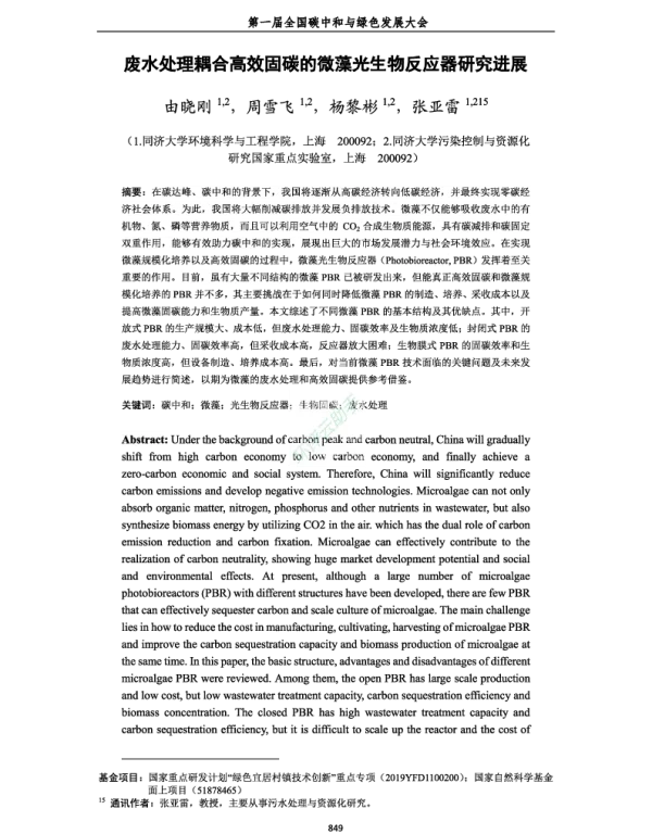 废水处理耦合高效固碳的微藻光生物反应器研究进展