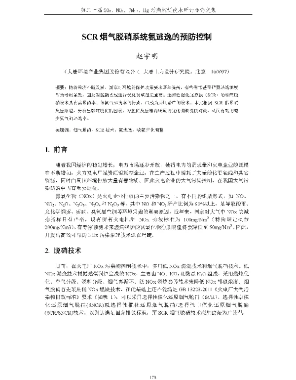 SCR烟气脱硝系统氨逃逸的预防控制