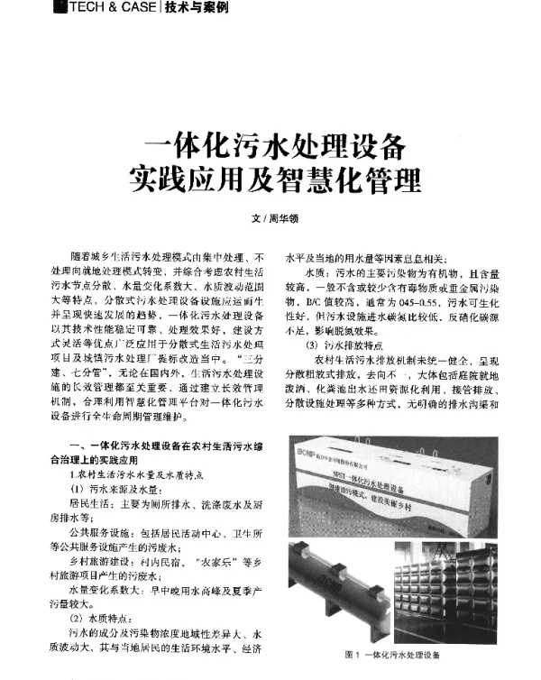 一体化污水处理设备实践应用及智慧化管理