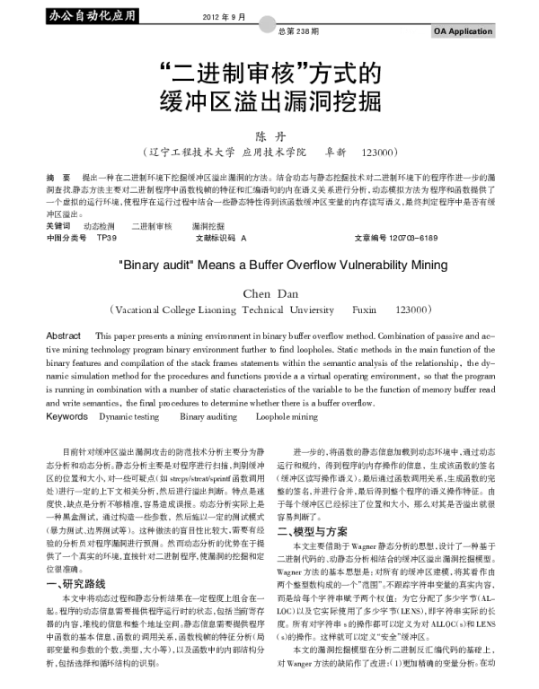 “二进制审核”方式的缓冲区溢出漏洞挖掘