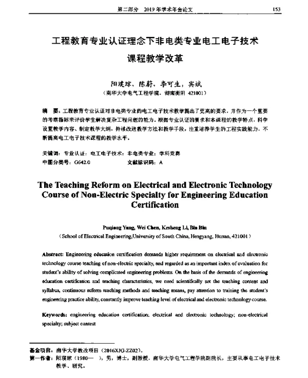 工程教育专业认证理念下非电类专业电工电子技术课程教学改革