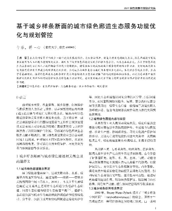 基于城乡样条断面的城市绿色廊道生态服务功能优化与规划管控