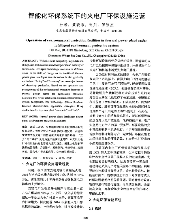 智能化环保系统下的火电厂环保设施运营