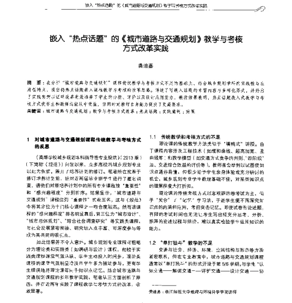 嵌入热点话题的《城市道路与交通规划》教学与考核方式改革实践
