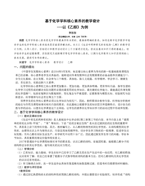 基于化学学科核心素养的教学设计--以《乙醇》为例