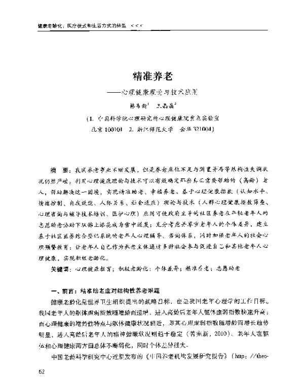 精准养老--心理健康理论与技术应用
