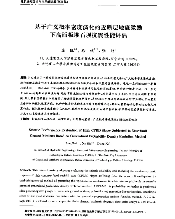 基于广义概率密度演化的近断层地震激励下高面板堆石坝抗震性能评估