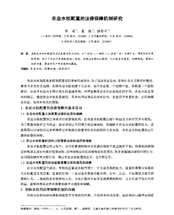 农业水权配置的法律保障机制研究