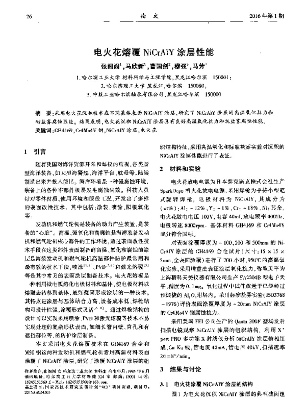 电火花熔覆NiCrAlY涂层性能