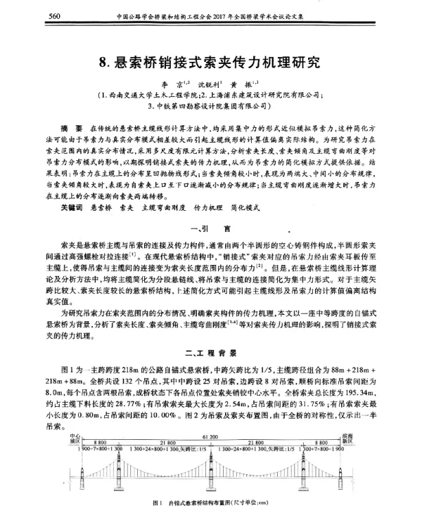 悬索桥销接式索夹传力机理研究