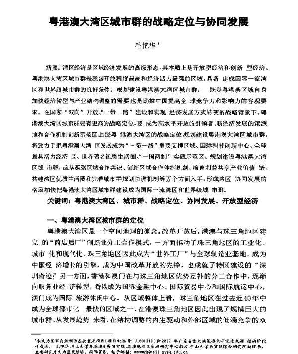 粤港澳大湾区城市群的战略定位与协同发展