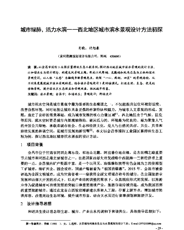 城市绿肺活力水滨--西北地区城市滨水景观设计方法初探
